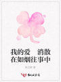 我的愛消散在如煙往事中