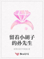 留著小胡子的孫先生