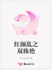 紅顏亂之雙株艷