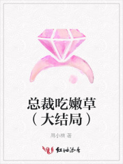 總裁吃嫩草（大結局）
