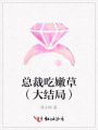 總裁吃嫩草（大結局）