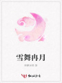 雪舞冉月