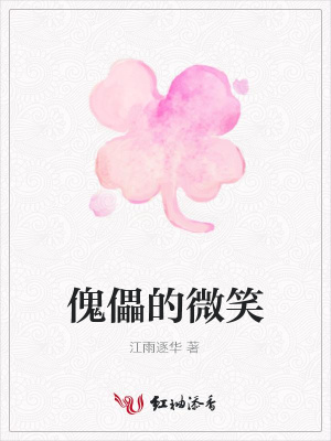 傀儡的微笑