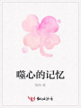噬心的記憶