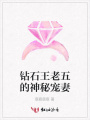 鉆石王老五的神秘寵妻