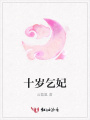 十歲乞妃