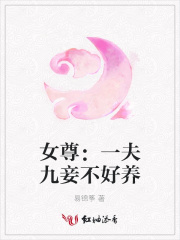 女尊：一夫九妾不好養(yǎng)