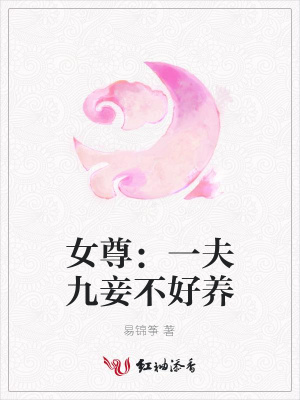 女尊：一夫九妾不好養