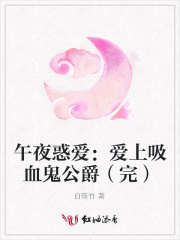午夜惑愛(ài)：愛(ài)上吸血鬼公爵（完）