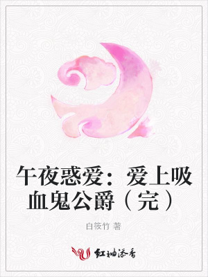 午夜惑愛：愛上吸血鬼公爵（完）