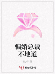 騙婚總裁不地道