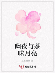 幽夜與茶味月亮