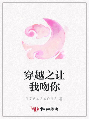 穿越之讓我吻你