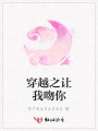 穿越之讓我吻你