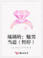 琉璃轉(zhuǎn)：魅男當?shù)溃〞和＃? class=