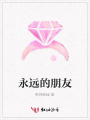 永遠(yuǎn)的朋友