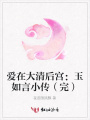 愛在大清后宮：玉如言小傳（完）