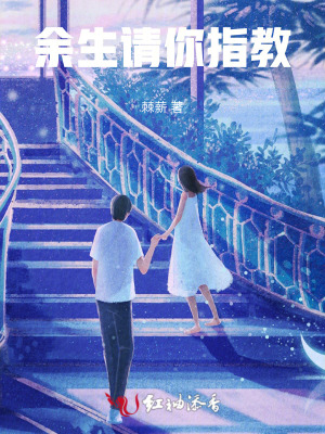 余生請你指教