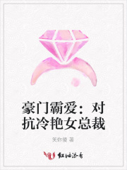 豪門霸愛：對抗冷艷女總裁