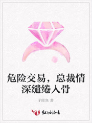 危險交易，總裁情深繾綣入骨