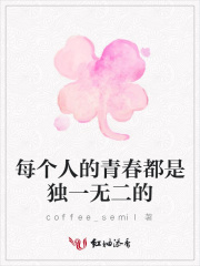 每個人的青春都是獨一無二的