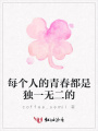 每個人的青春都是獨一無二的