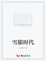雪狼時代