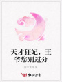 天才狂妃，王爺您別過分