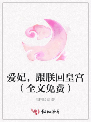 愛妃，跟朕回皇宮（全文免費）