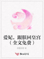 愛妃，跟朕回皇宮（全文免費）
