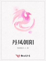 丹鳳朝陽(yáng)
