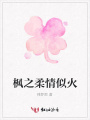 楓之柔情似火