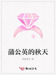 蒲公英的秋天