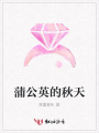 蒲公英的秋天
