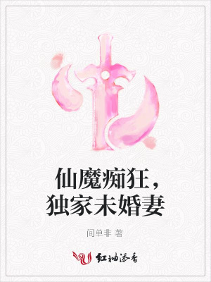 仙魔癡狂，獨家未婚妻