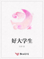 好大學生