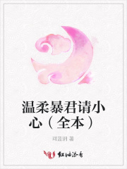 溫柔暴君請小心（全本）