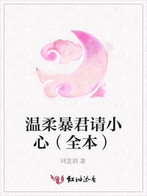 溫柔暴君請小心（全本）