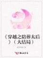《穿越之陪葬太后》（大結局）