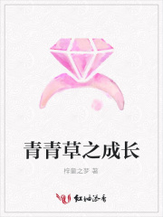 青青草之成長