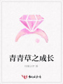 青青草之成長(zhǎng)