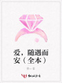 愛，隨遇而安（全本）