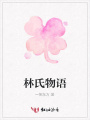 林氏物語