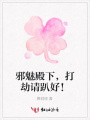 邪魅殿下，打劫請趴好！
