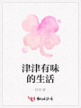 津津有味的生活