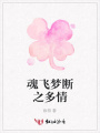 魂飛夢斷之多情