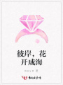 彼岸，花開成海