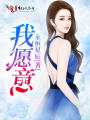 我愿意