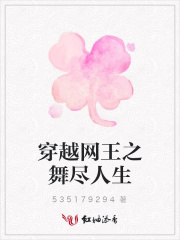 穿越網王之舞盡人生