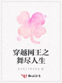 穿越網(wǎng)王之舞盡人生